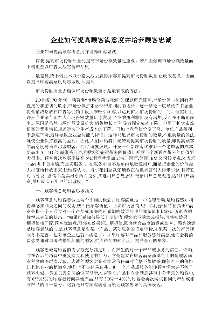 企业如何提高顾客满意度并培养顾客忠诚.docx_第1页