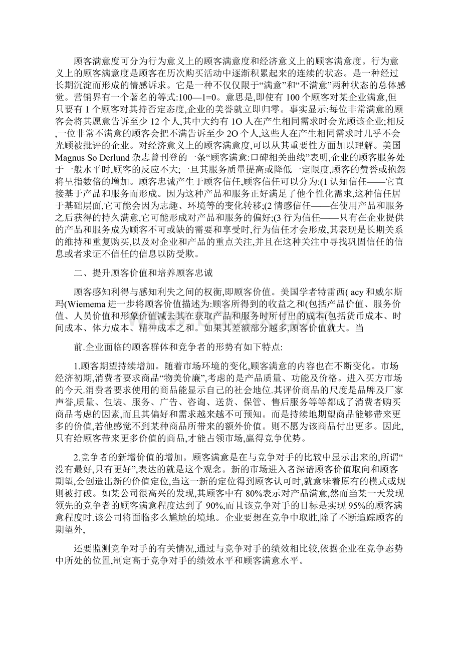 企业如何提高顾客满意度并培养顾客忠诚.docx_第2页