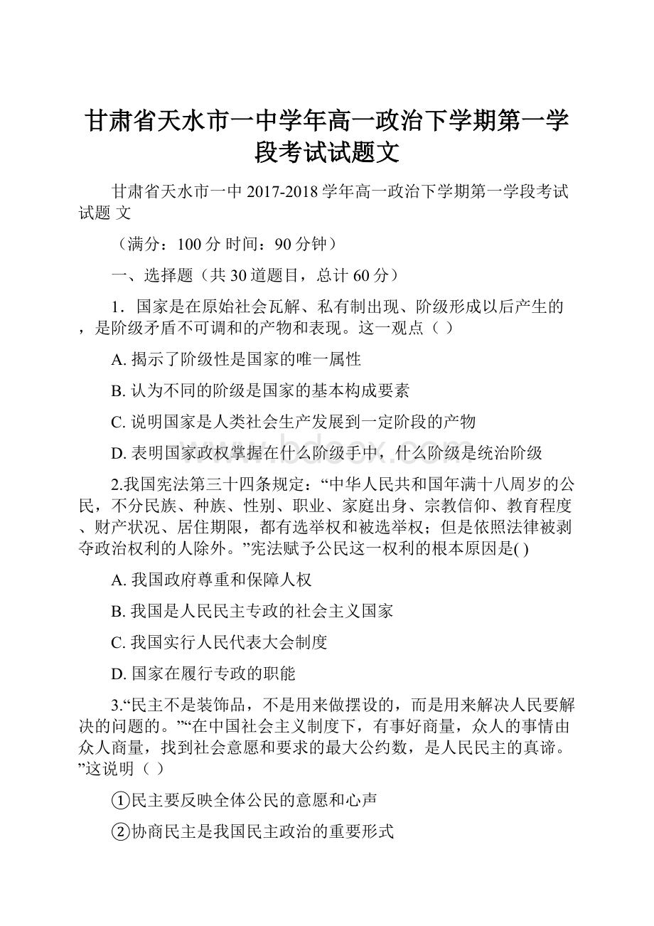 甘肃省天水市一中学年高一政治下学期第一学段考试试题文Word格式文档下载.docx