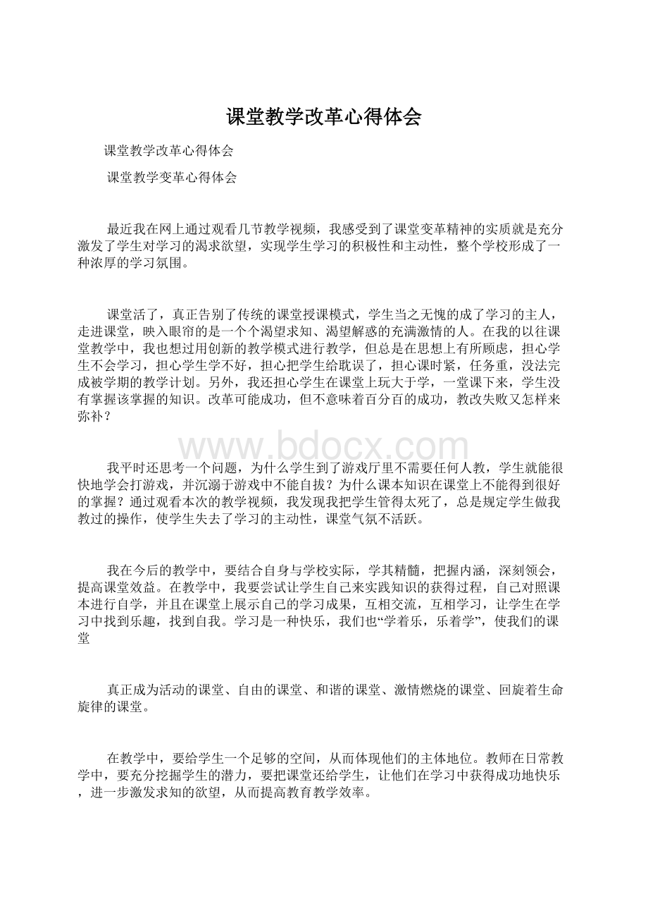 课堂教学改革心得体会Word文档格式.docx