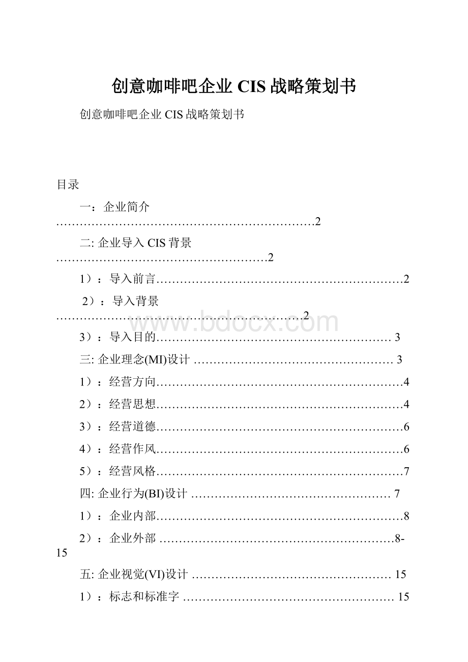 创意咖啡吧企业CIS战略策划书文档格式.docx