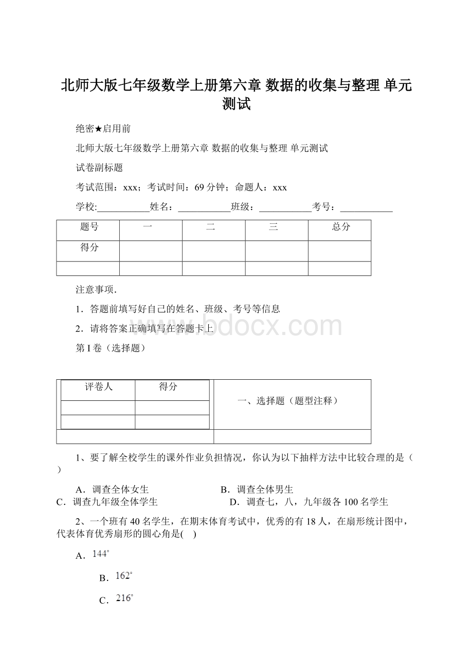 北师大版七年级数学上册第六章 数据的收集与整理 单元测试.docx_第1页