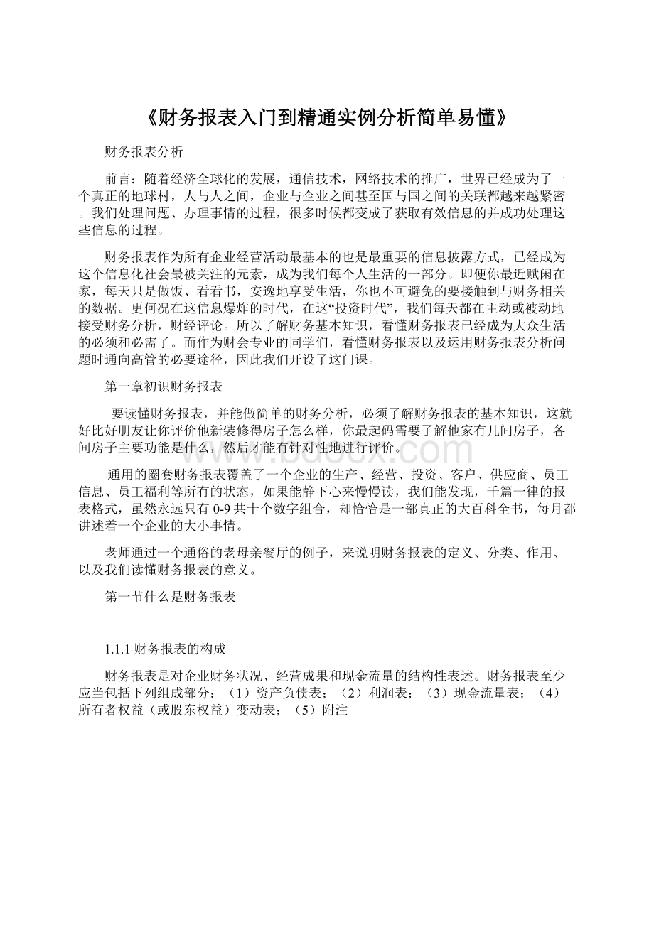 《财务报表入门到精通实例分析简单易懂》Word格式文档下载.docx