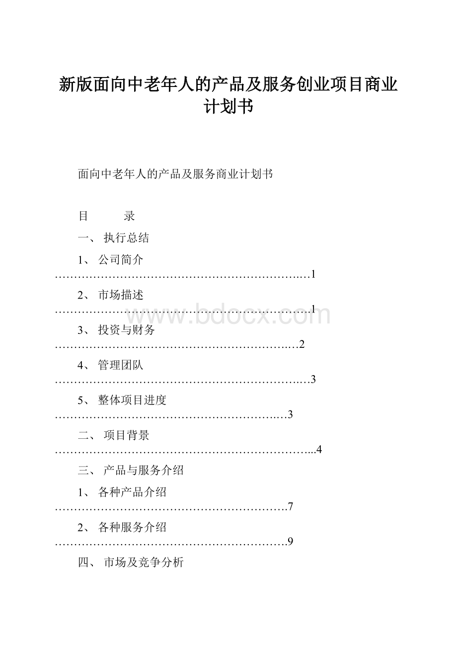 新版面向中老年人的产品及服务创业项目商业计划书文档格式.docx