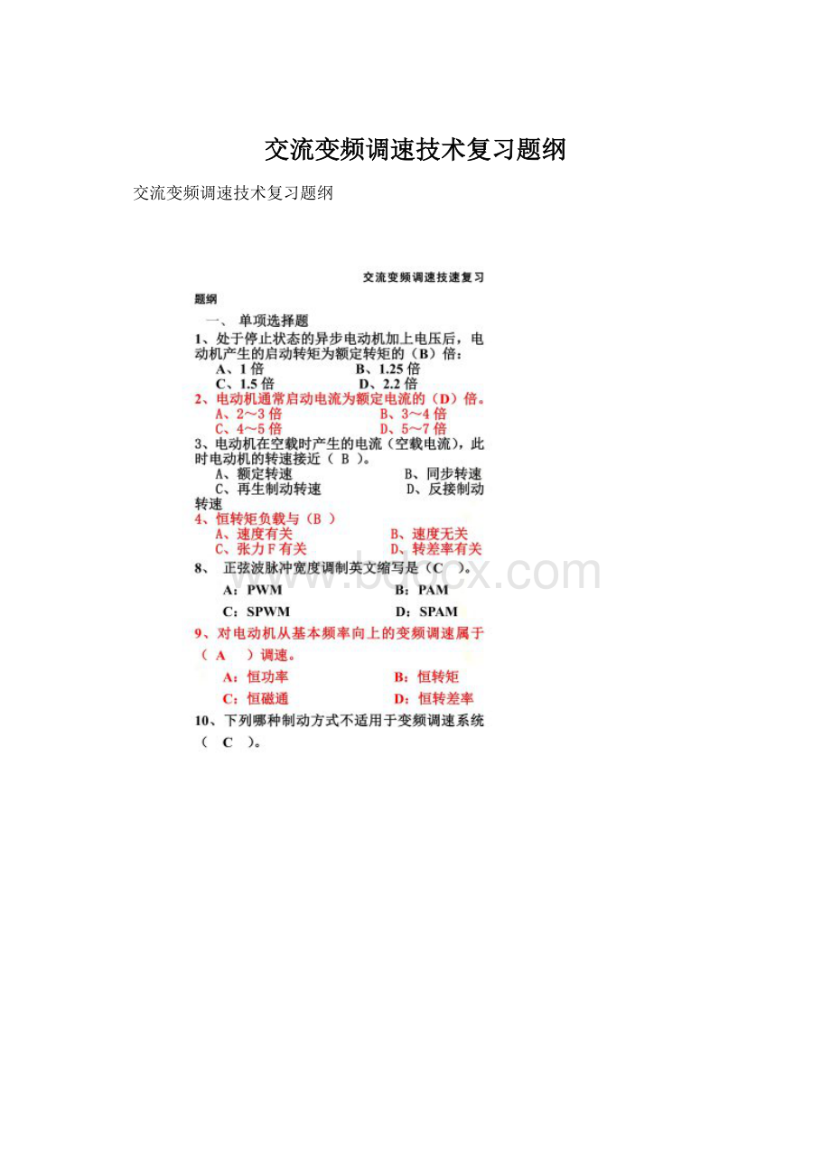 交流变频调速技术复习题纲Word文档格式.docx