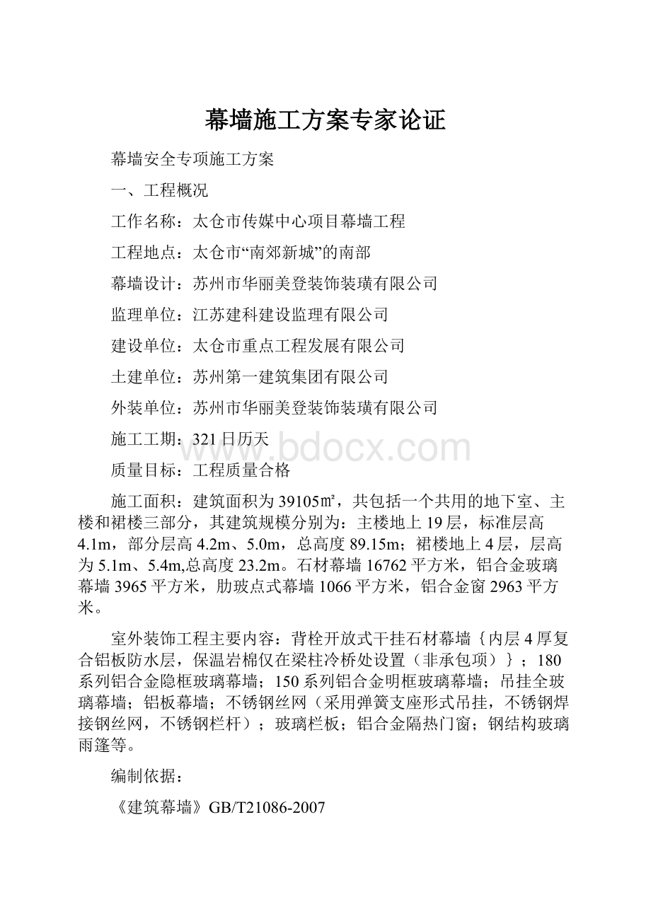 幕墙施工方案专家论证Word文档下载推荐.docx_第1页