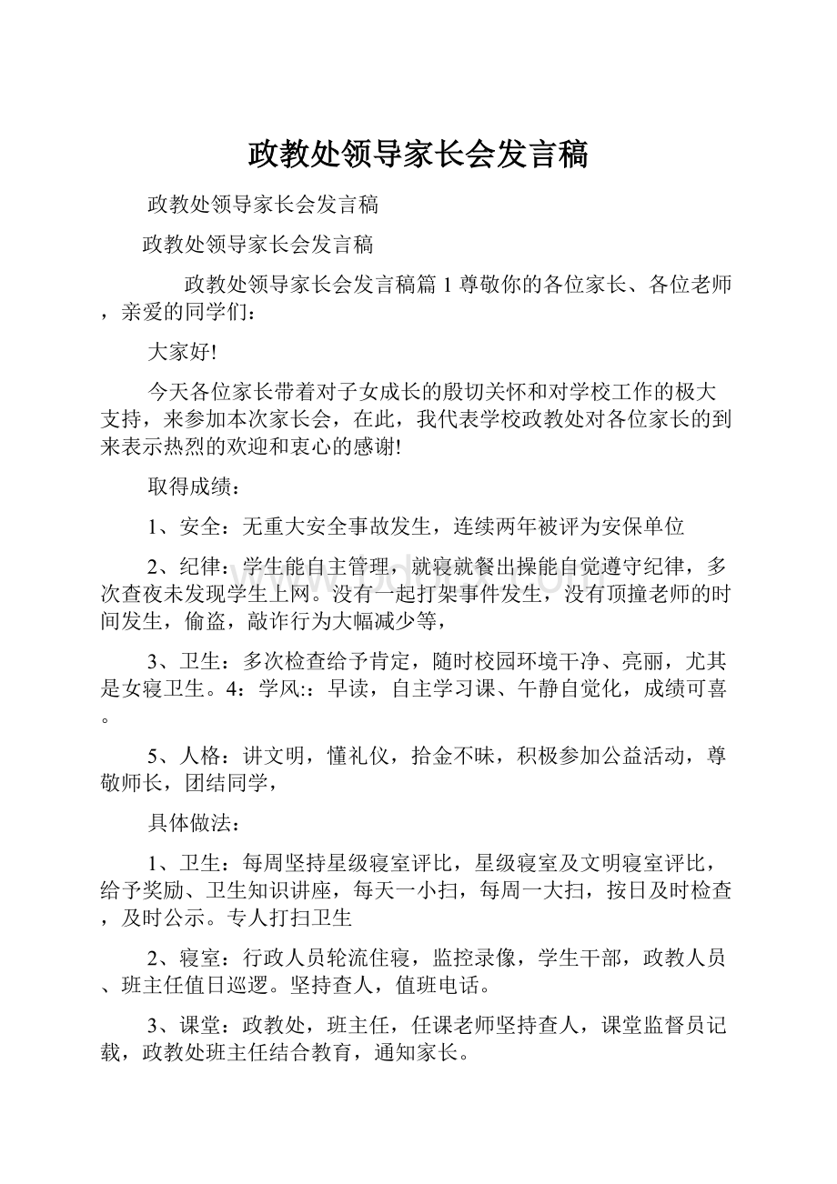 政教处领导家长会发言稿.docx