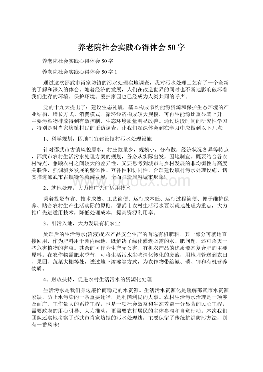 养老院社会实践心得体会50字.docx_第1页