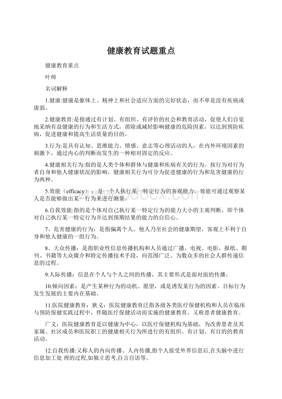 健康教育试题重点Word下载.docx