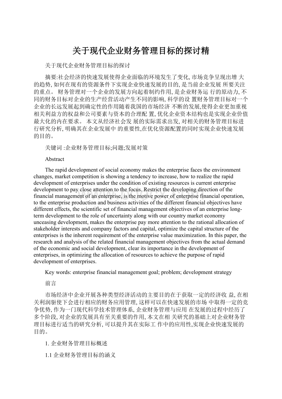 关于现代企业财务管理目标的探讨精Word文件下载.docx