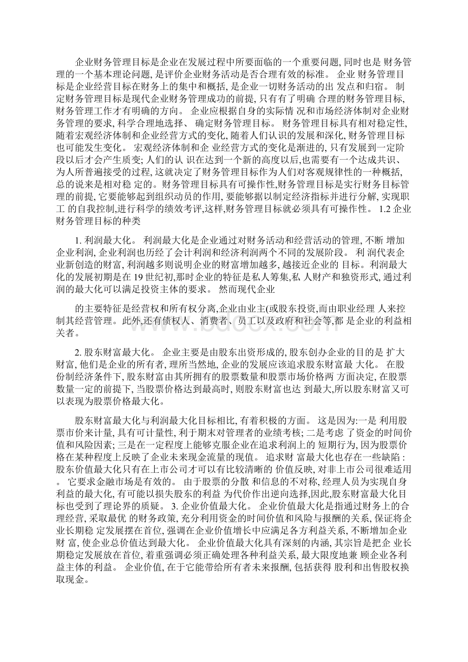 关于现代企业财务管理目标的探讨精Word文件下载.docx_第2页