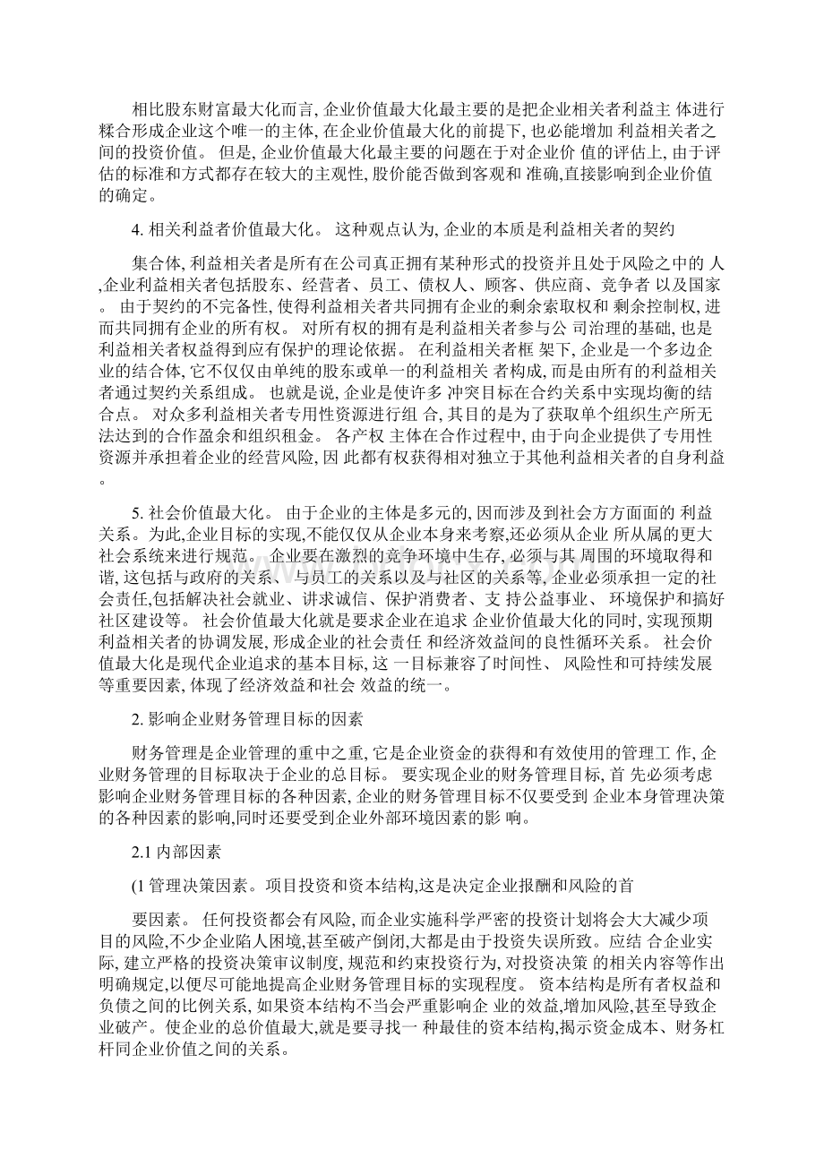 关于现代企业财务管理目标的探讨精.docx_第3页