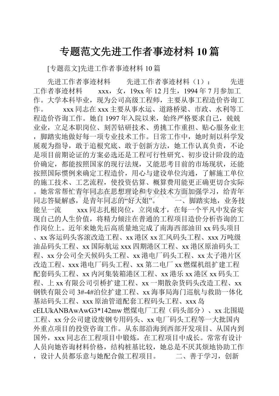 专题范文先进工作者事迹材料10篇Word文档下载推荐.docx