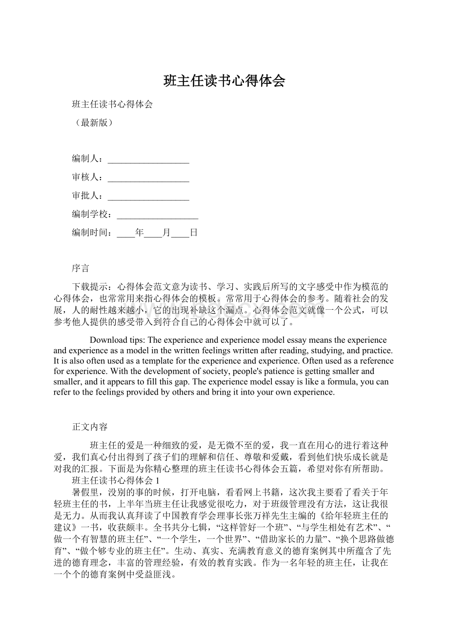 班主任读书心得体会Word格式文档下载.docx