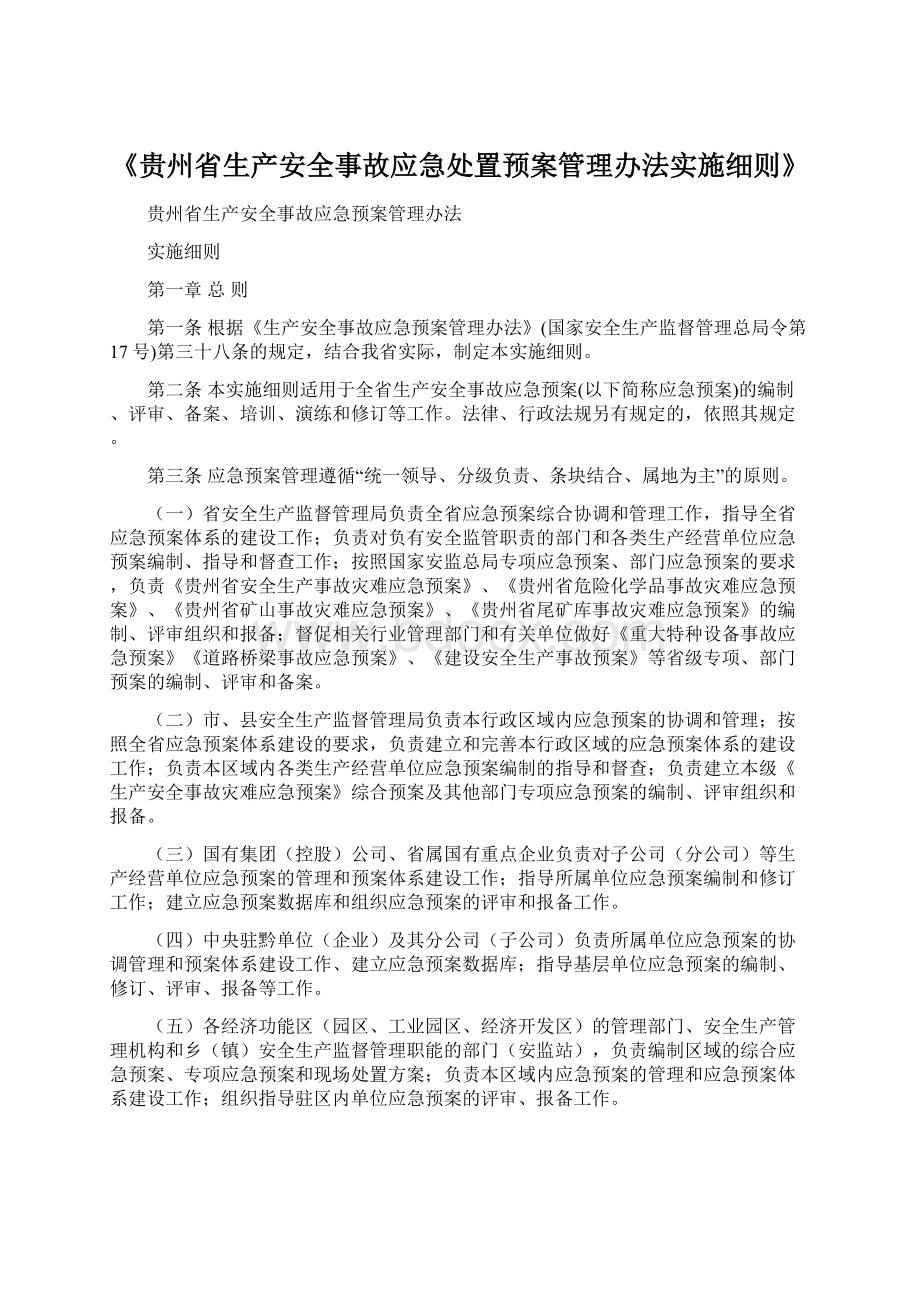《贵州省生产安全事故应急处置预案管理办法实施细则》.docx_第1页