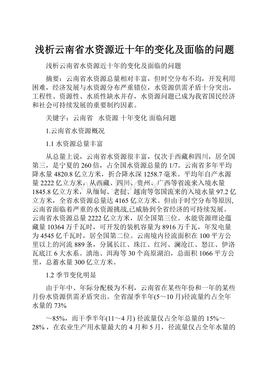 浅析云南省水资源近十年的变化及面临的问题Word文档下载推荐.docx_第1页