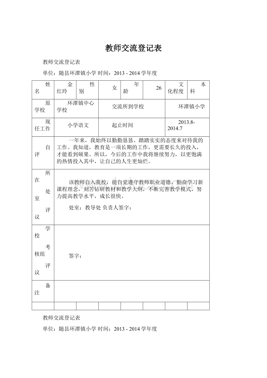 教师交流登记表.docx_第1页