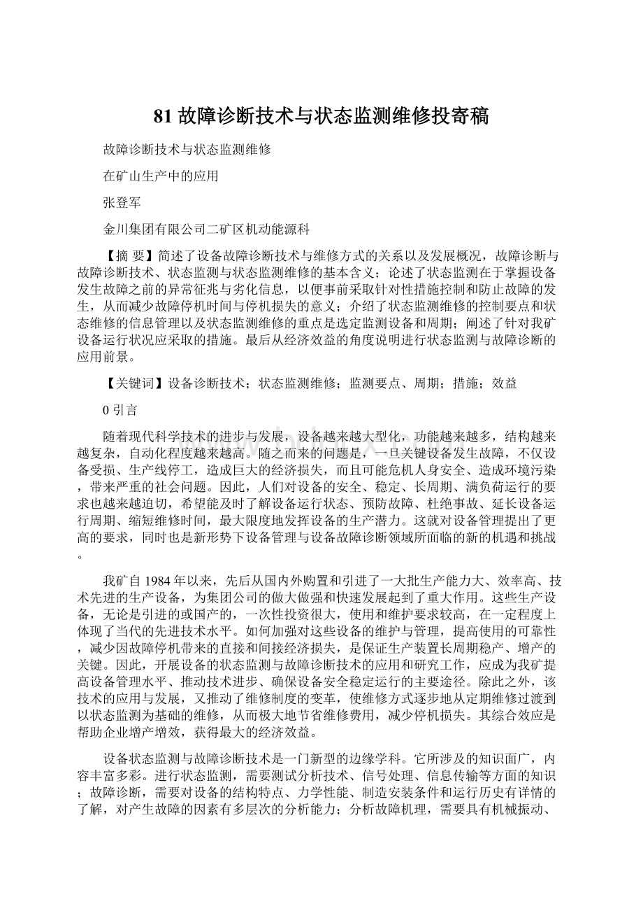 81故障诊断技术与状态监测维修投寄稿.docx