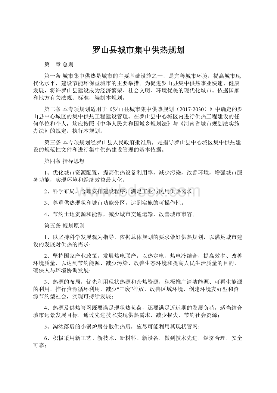 罗山县城市集中供热规划.docx