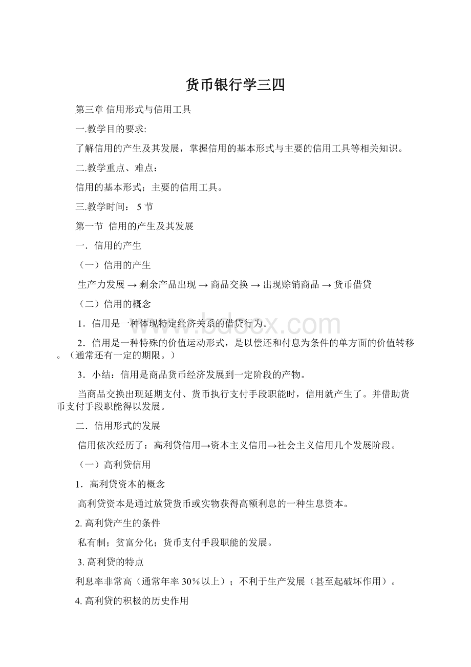 货币银行学三四文档格式.docx