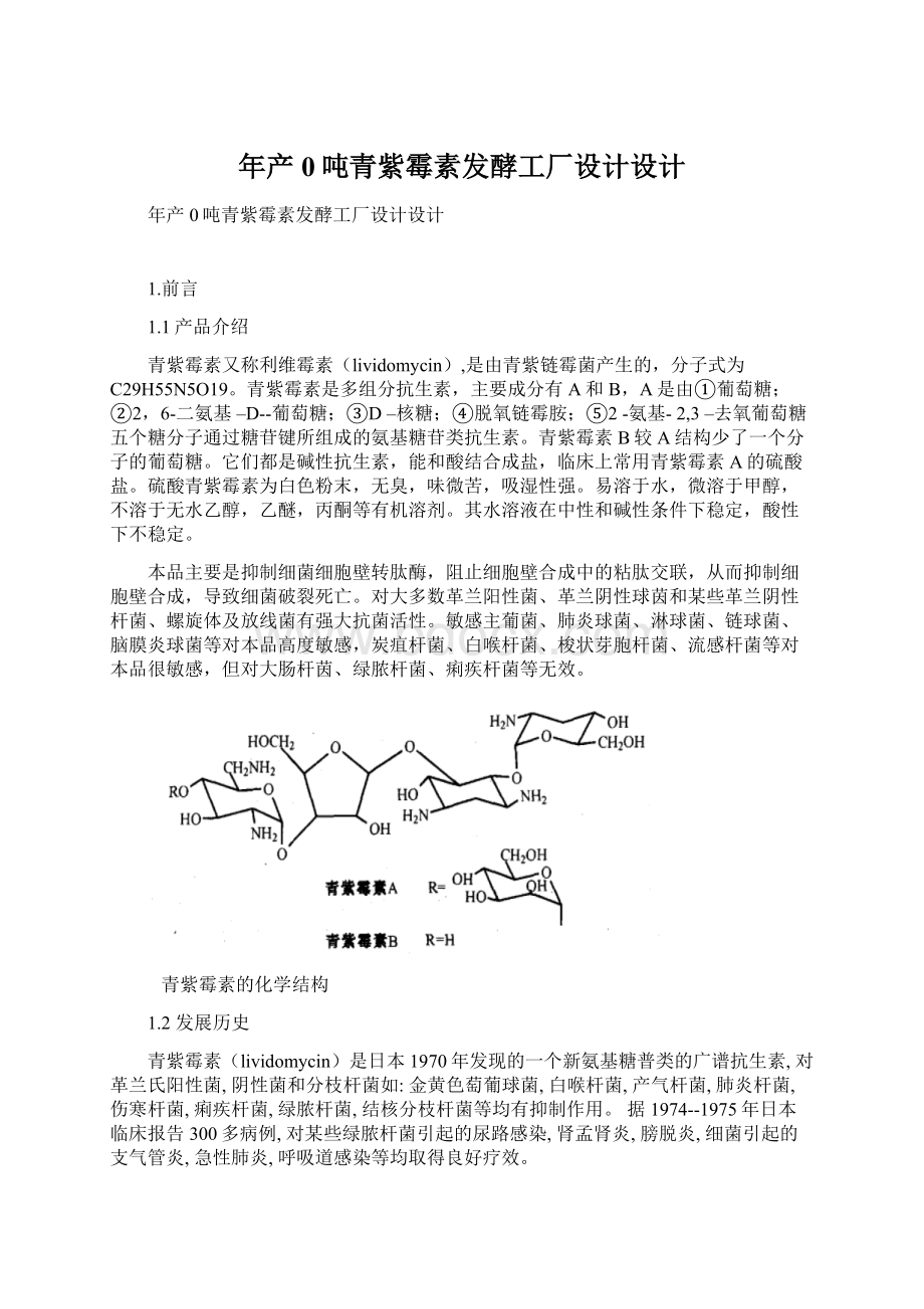 年产0吨青紫霉素发酵工厂设计设计Word文件下载.docx