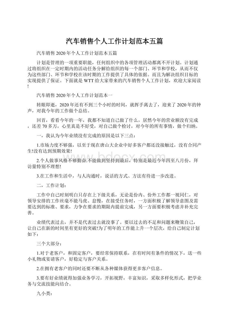 汽车销售个人工作计划范本五篇Word下载.docx