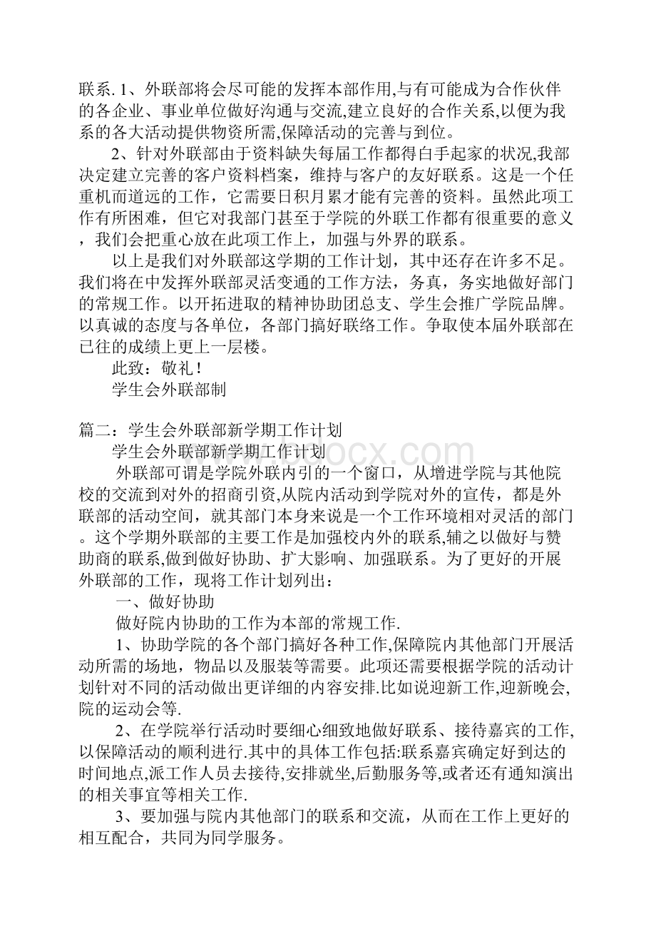 对学生会外联部部员培训计划文档格式.docx_第2页