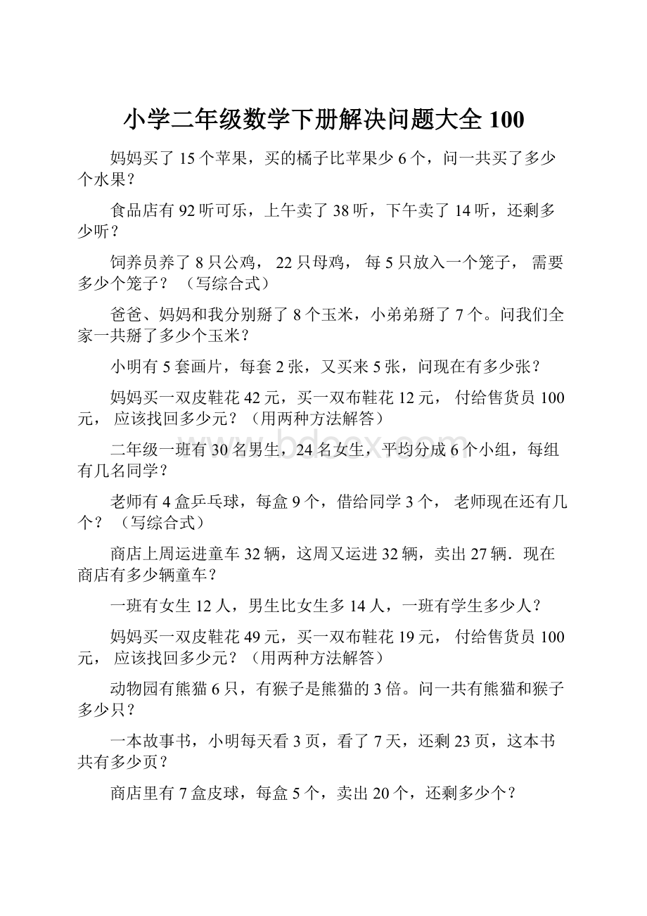 小学二年级数学下册解决问题大全100Word文档下载推荐.docx