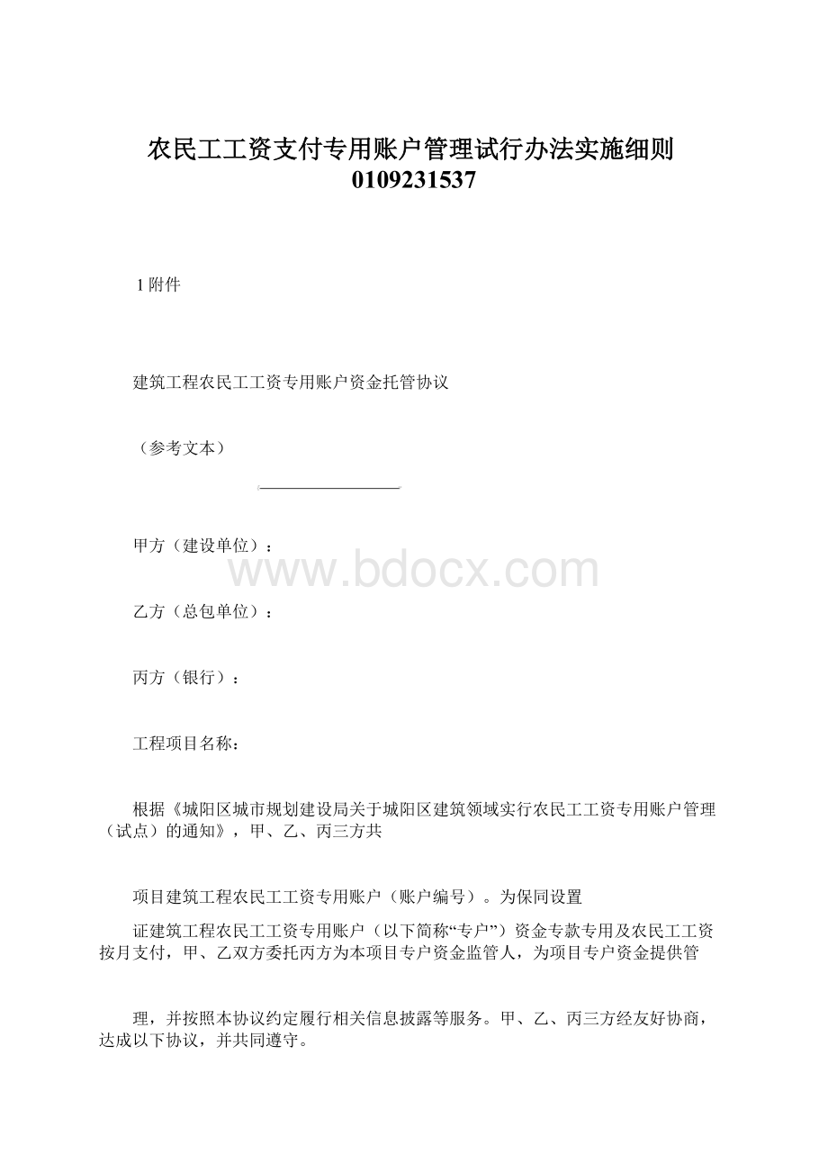 农民工工资支付专用账户管理试行办法实施细则0109231537.docx_第1页