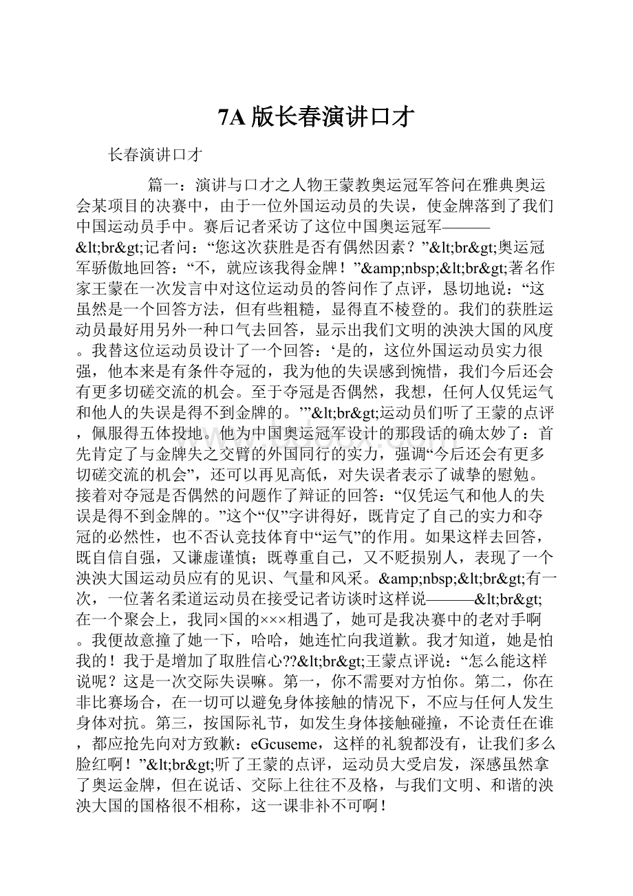 7A版长春演讲口才文档格式.docx