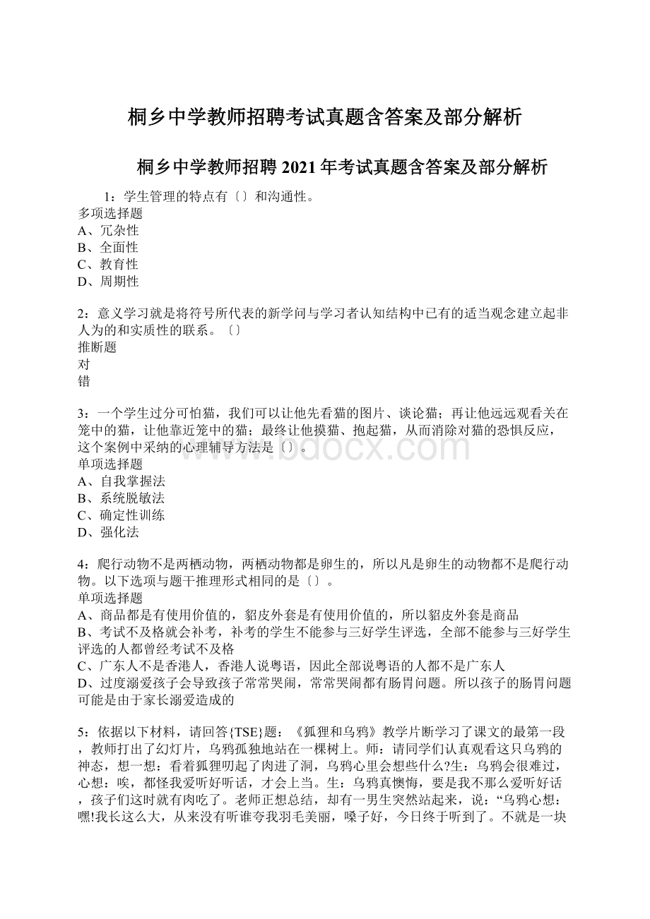 桐乡中学教师招聘考试真题含答案及部分解析.docx