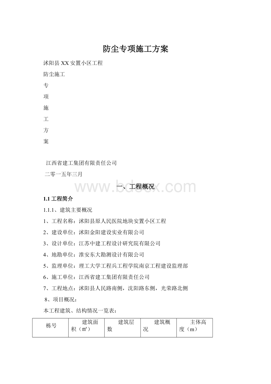 防尘专项施工方案.docx_第1页