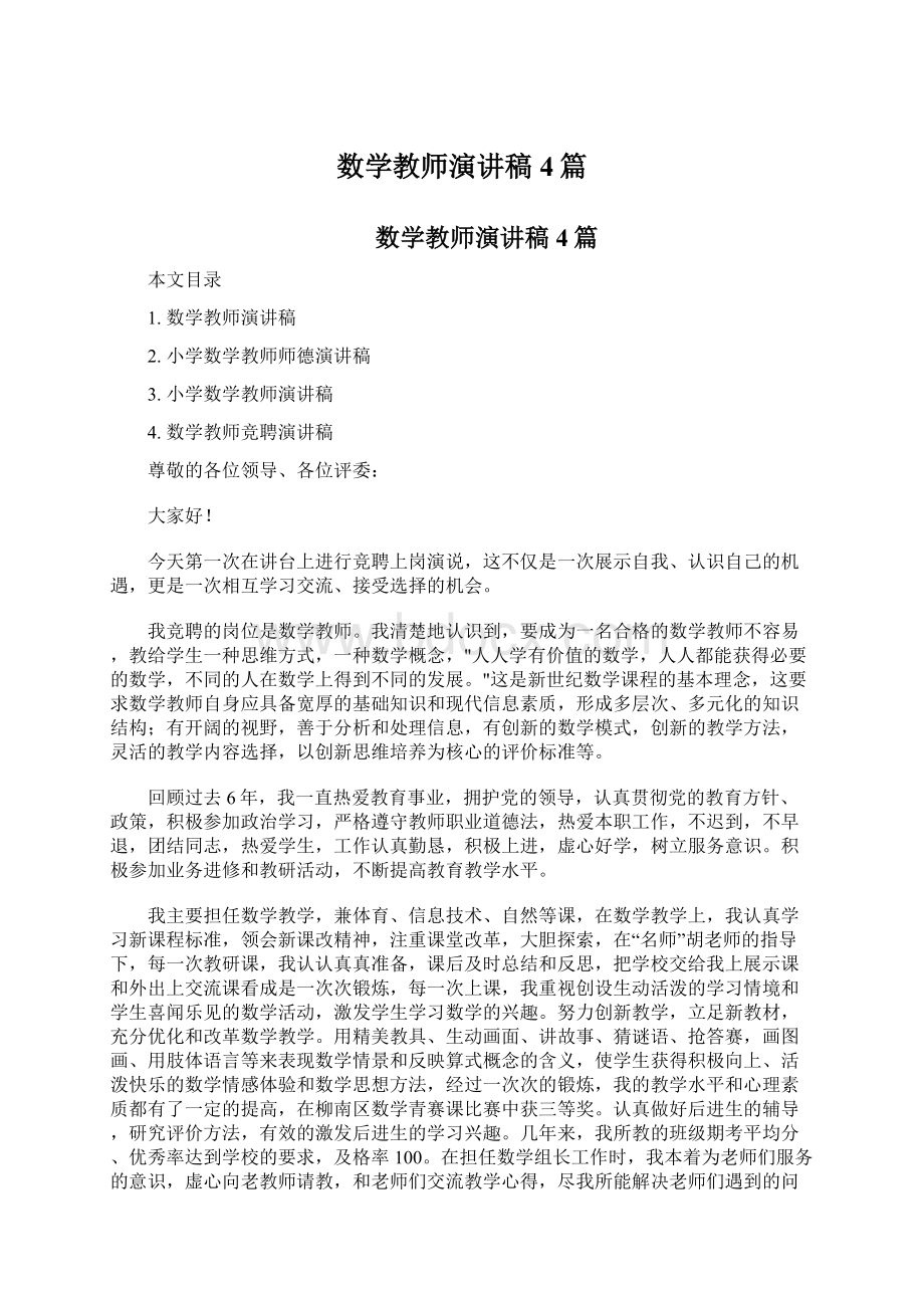 数学教师演讲稿4篇Word格式.docx