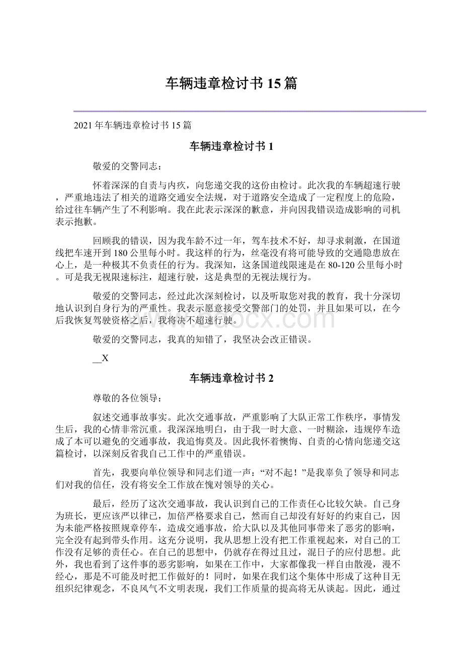 车辆违章检讨书15篇Word下载.docx