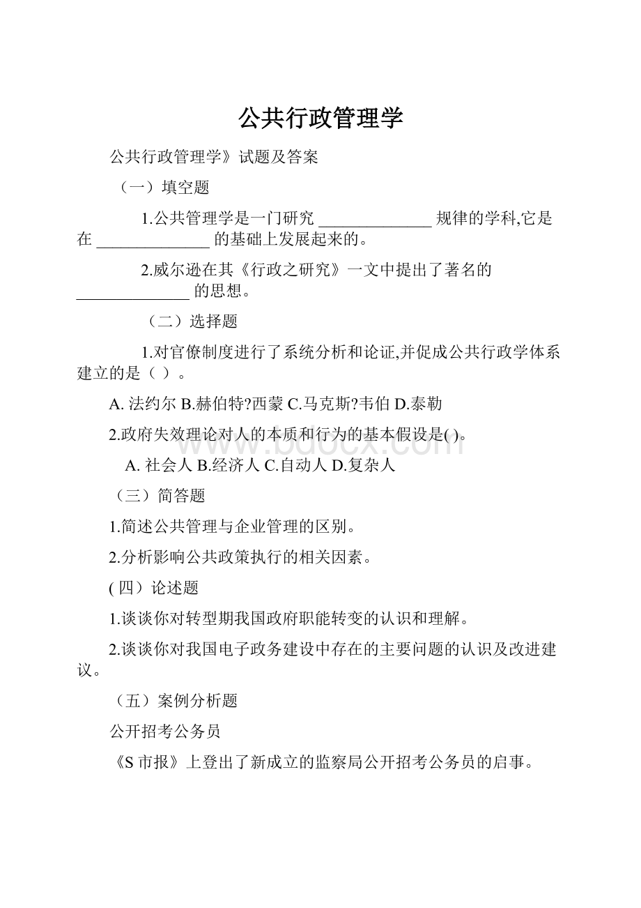 公共行政管理学Word格式文档下载.docx_第1页