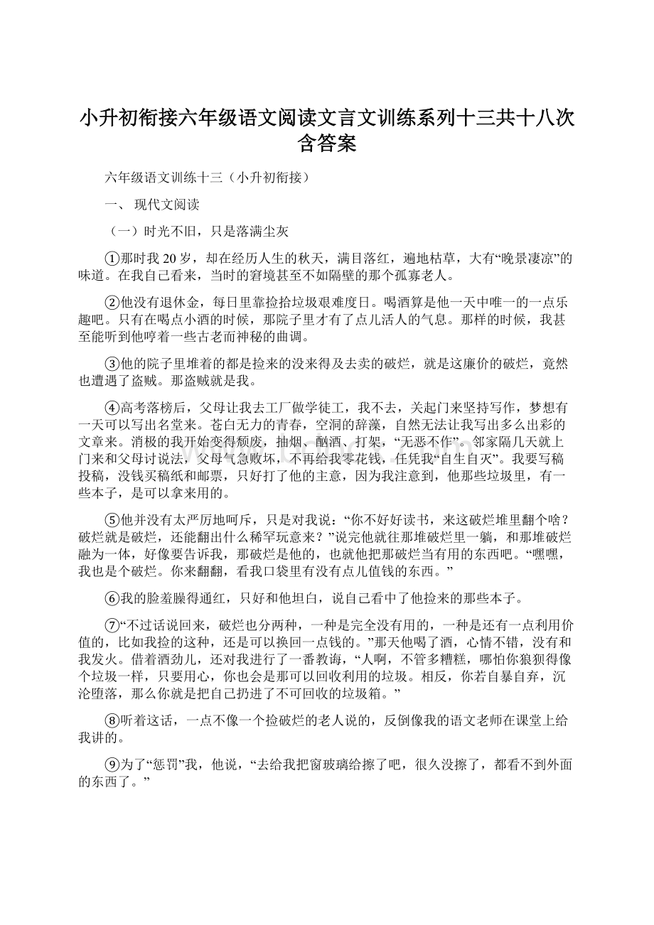 小升初衔接六年级语文阅读文言文训练系列十三共十八次含答案.docx_第1页