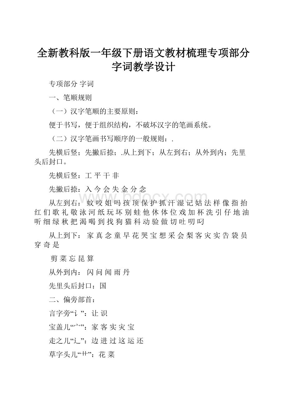 全新教科版一年级下册语文教材梳理专项部分 字词教学设计.docx