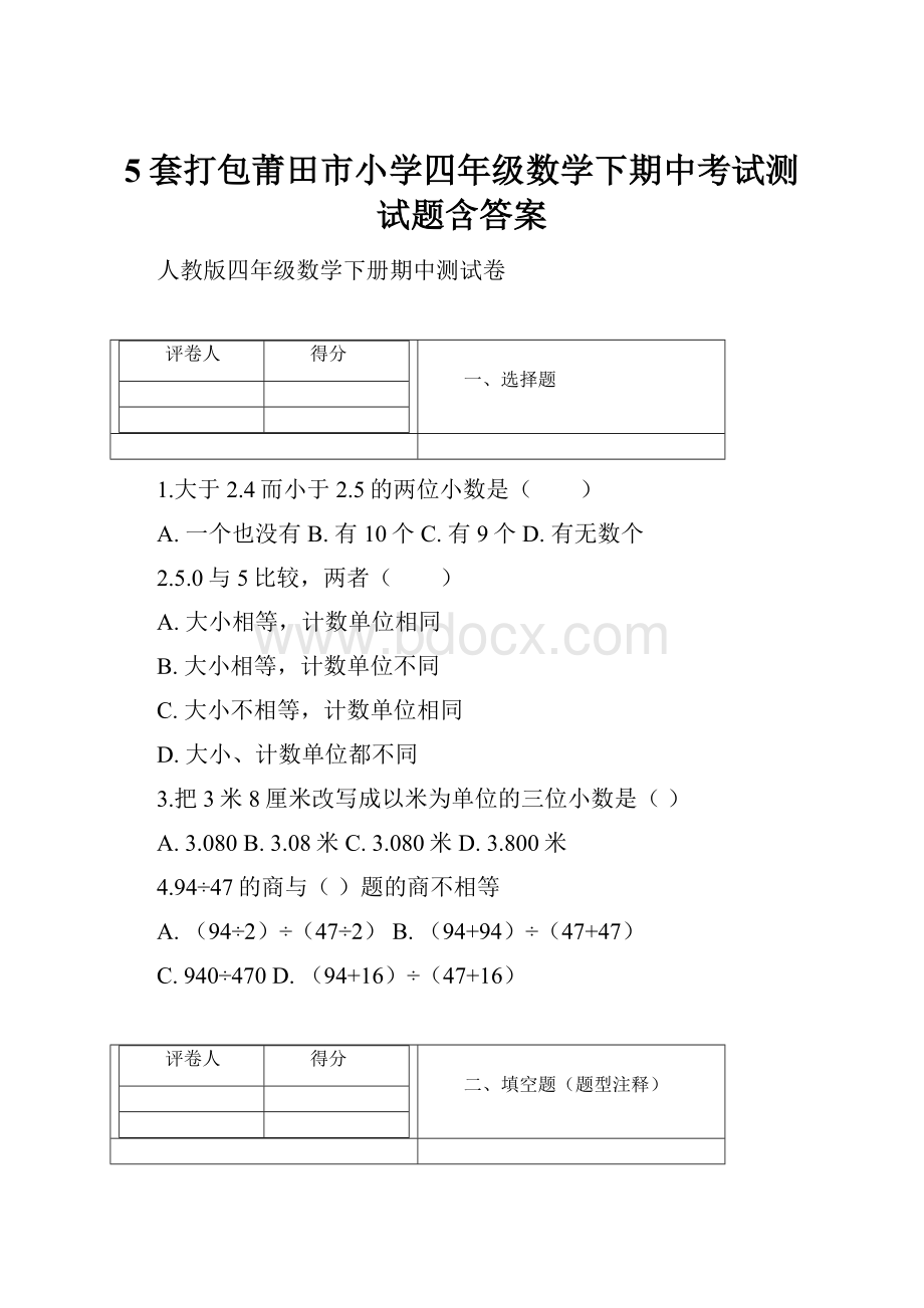 5套打包莆田市小学四年级数学下期中考试测试题含答案文档格式.docx_第1页