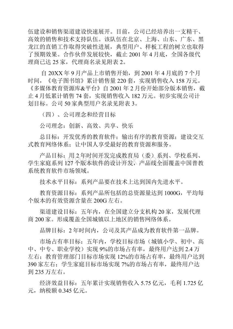 教育训练创业融资商业计划书Word格式.docx_第3页