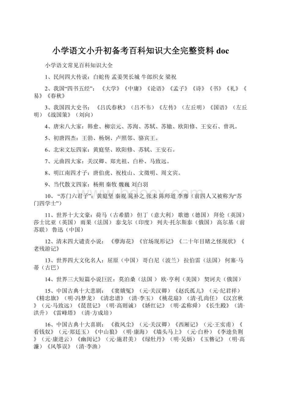 小学语文小升初备考百科知识大全完整资料docWord文档格式.docx