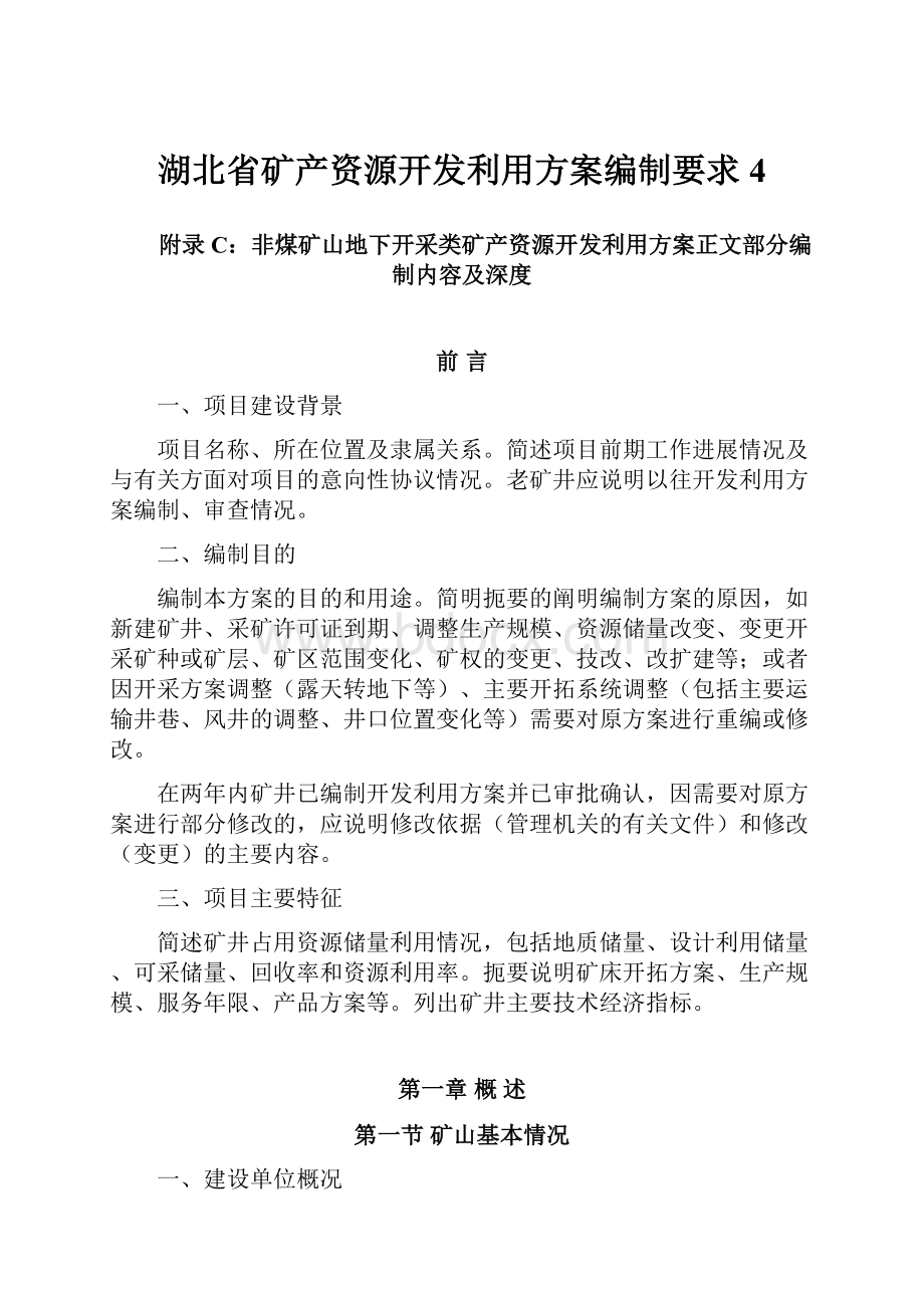 湖北省矿产资源开发利用方案编制要求4Word文件下载.docx