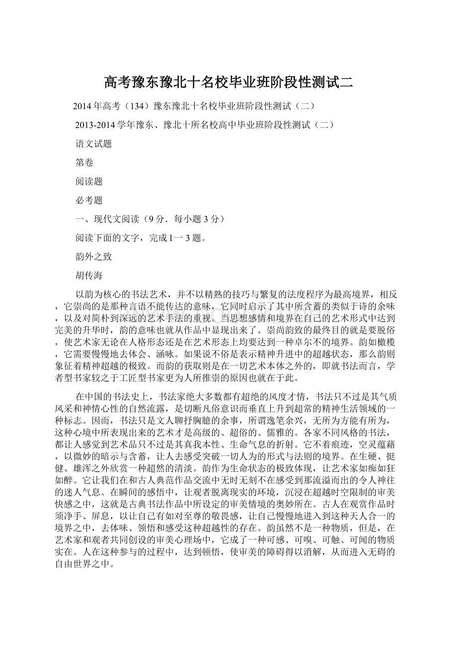 高考豫东豫北十名校毕业班阶段性测试二.docx_第1页