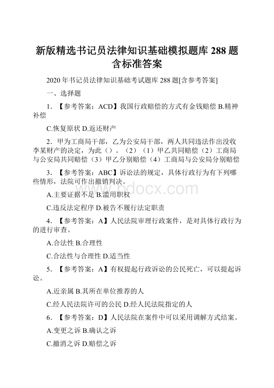 新版精选书记员法律知识基础模拟题库288题含标准答案文档格式.docx_第1页