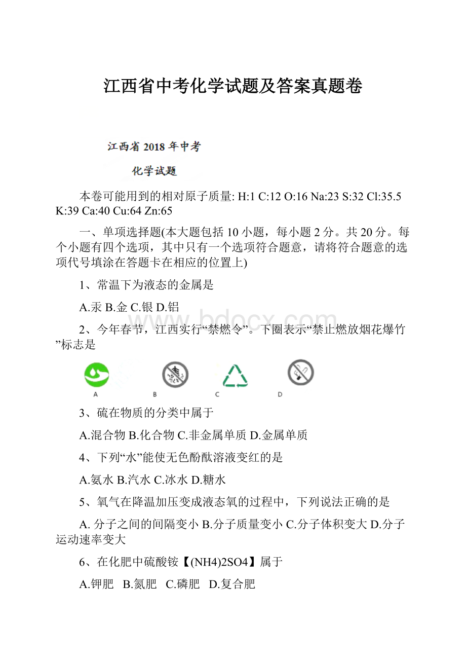 江西省中考化学试题及答案真题卷.docx_第1页