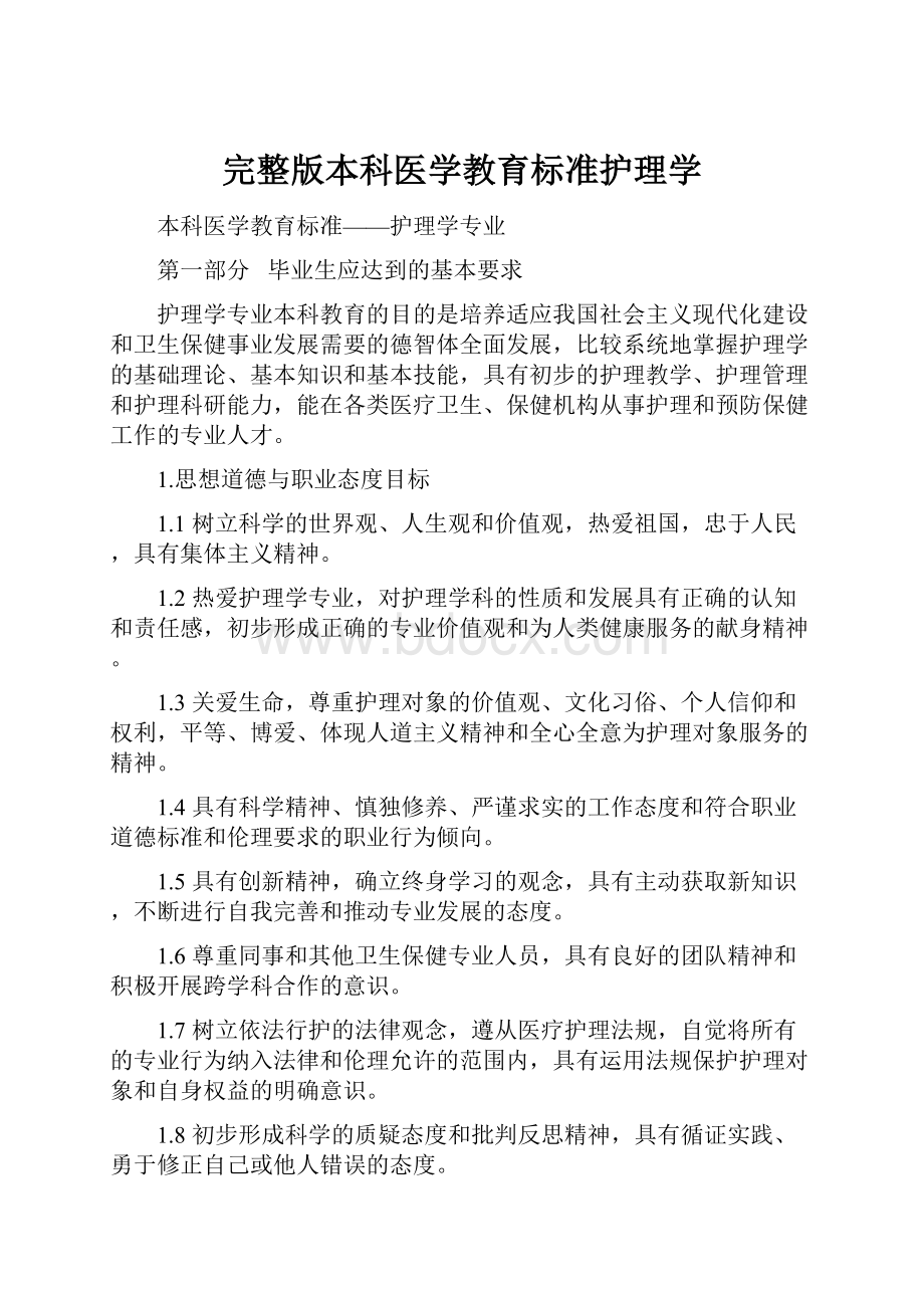 完整版本科医学教育标准护理学.docx