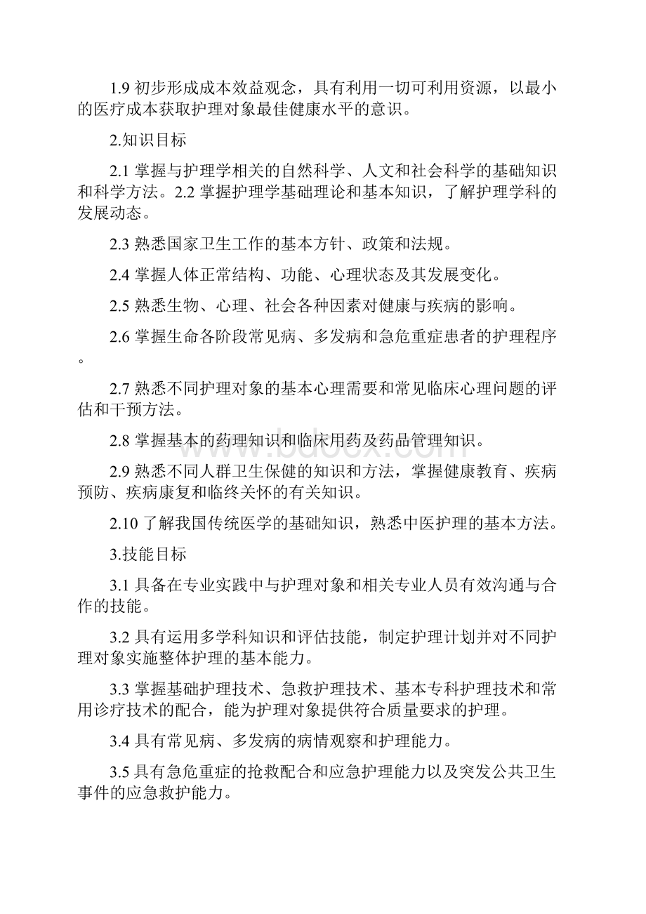 完整版本科医学教育标准护理学Word格式.docx_第2页