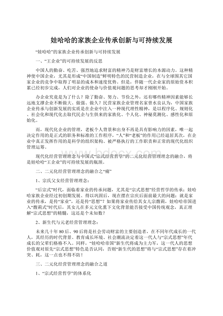 娃哈哈的家族企业传承创新与可持续发展.docx_第1页