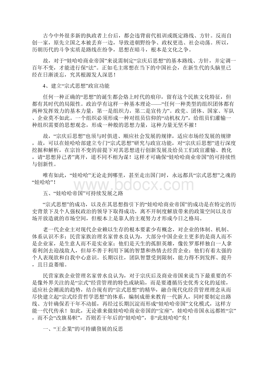 娃哈哈的家族企业传承创新与可持续发展.docx_第3页