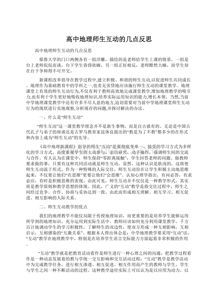 高中地理师生互动的几点反思Word格式.docx_第1页