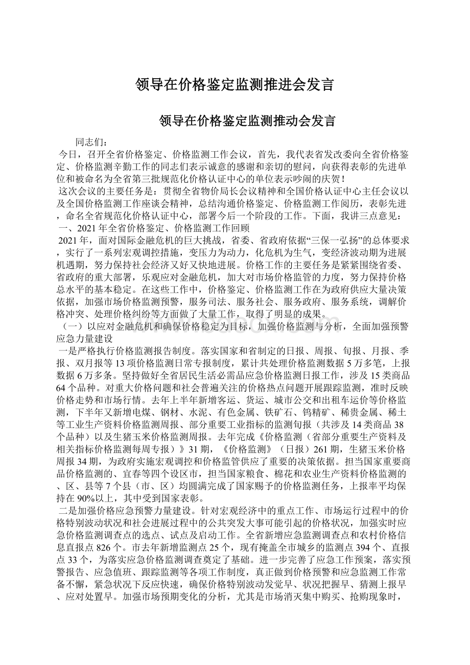 领导在价格鉴定监测推进会发言.docx_第1页